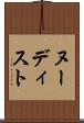 ヌーディスト Scroll