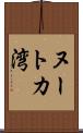 ヌートカ湾 Scroll