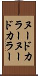 ヌードカラー Scroll