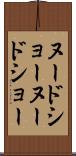 ヌードショー Scroll