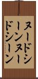 ヌードシーン Scroll