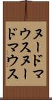 ヌードマウス Scroll