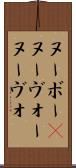 ヌーボー(P) Scroll