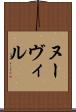 ヌーヴィル Scroll