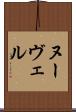 ヌーヴェル Scroll
