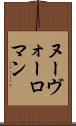 ヌーヴォーロマン Scroll