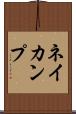 ネイカンプ Scroll