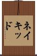 ネイキッド Scroll