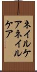 ネイルケア Scroll