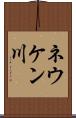 ネウケン川 Scroll