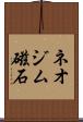 ネオジム磁石 Scroll