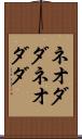 ネオダダ Scroll