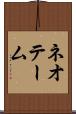 ネオテーム Scroll
