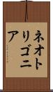 ネオトリゴニア Scroll