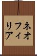 ネオフィリア Scroll