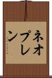 ネオプレン Scroll