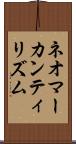 ネオマーカンティリズム Scroll