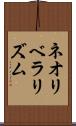 ネオリベラリズム Scroll