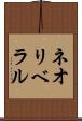 ネオリベラル Scroll