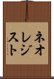 ネオレジスト Scroll