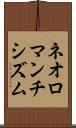 ネオロマンチシズム Scroll
