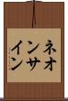 ネオン・サイン Scroll