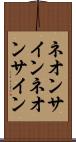 ネオンサイン Scroll