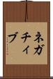 ネガチィブ Scroll