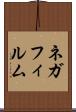 ネガフィルム Scroll