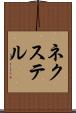 ネクステル Scroll