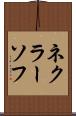 ネクラーソフ Scroll