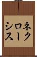ネクローシス Scroll