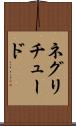 ネグリチュード Scroll