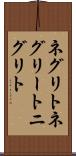 ネグリト Scroll