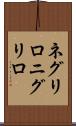 ネグリロ Scroll
