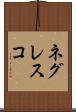 ネグレスコ Scroll