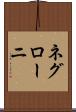 ネグローニ Scroll