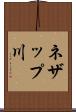 ネザップ川 Scroll