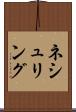 ネシュリング Scroll
