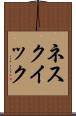 ネスクイック Scroll