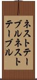 ネストテーブル Scroll