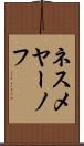 ネスメヤーノフ Scroll