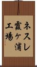 ネスレ霞ヶ浦工場 Scroll