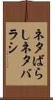 ネタばらし Scroll