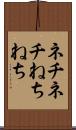 ネチネチ Scroll
