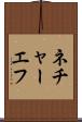 ネチャーエフ Scroll