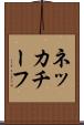 ネッカチーフ Scroll
