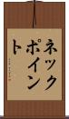 ネック・ポイント Scroll