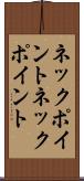 ネックポイント Scroll