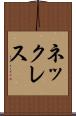 ネックレス Scroll